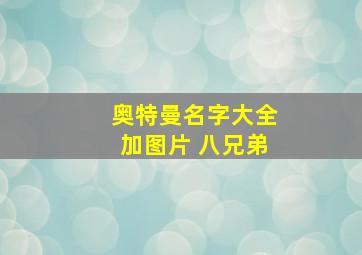 奥特曼名字大全加图片 八兄弟